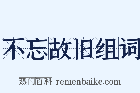 不忘故旧组词是什么意思的图片